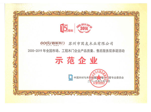 2005-2019產(chǎn)品質(zhì)量、售后服務(wù)雙承諾示范企業(yè)