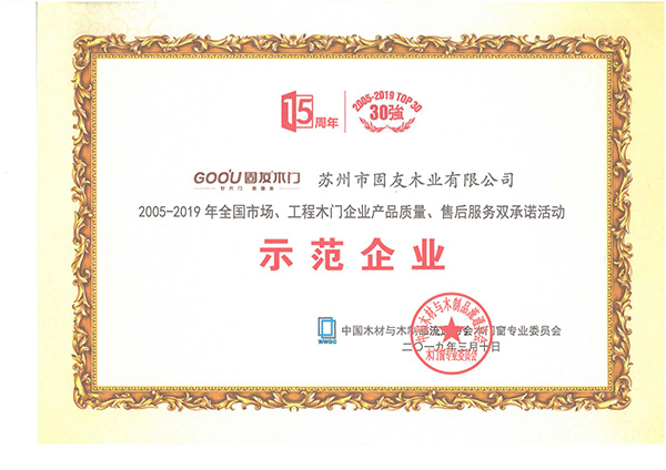 23_2005-2019產(chǎn)品質(zhì)量、售后服務(wù)雙承諾示范企業(yè)