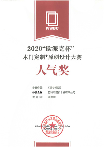 30_2020歐派克杯木門定制+原創(chuàng)設(shè)計(jì)大賽人氣獎(jiǎng)